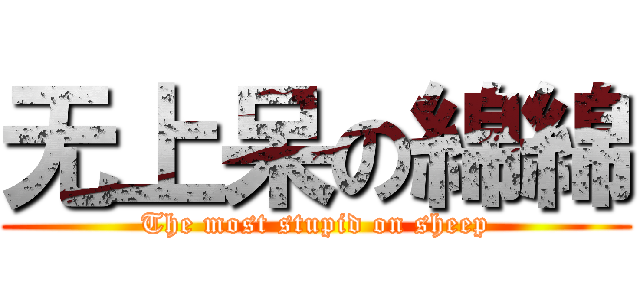 无上呆の綿綿 (The most stupid on sheep)