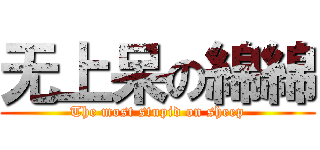 无上呆の綿綿 (The most stupid on sheep)