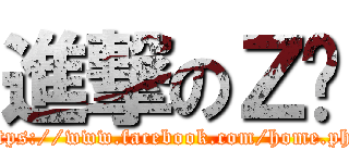 進撃のＺ醬 (https://www.facebook.com/home.php)