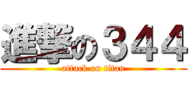 進撃の３４４ (attack on titan)