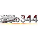 進撃の３４４ (attack on titan)