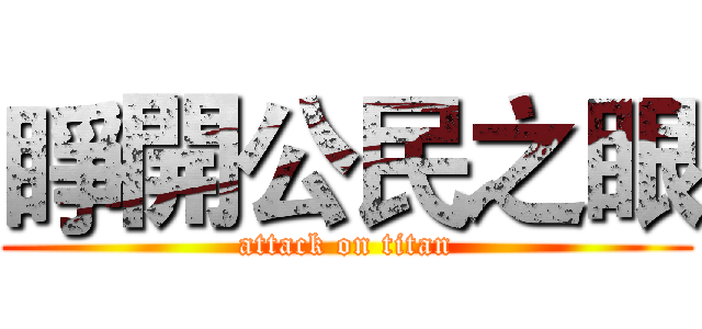 睜開公民之眼 (attack on titan)