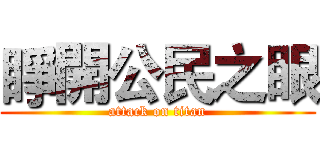 睜開公民之眼 (attack on titan)