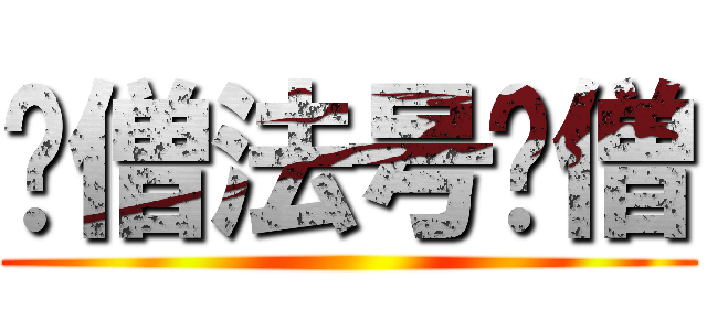 贫僧法号贫僧 ()