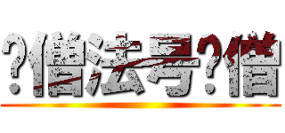 贫僧法号贫僧 ()