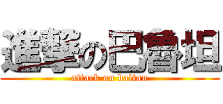 進撃の巴魯坦 (attack on baltan)