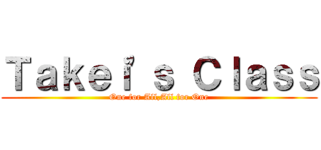 Ｔａｋｅｉ'ｓ Ｃｌａｓｓ (One for All,All for One)