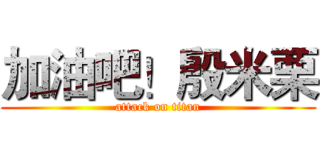 加油吧！殷米栗 (attack on titan)