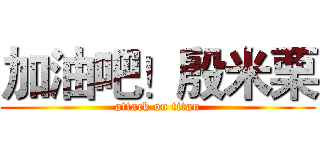 加油吧！殷米栗 (attack on titan)