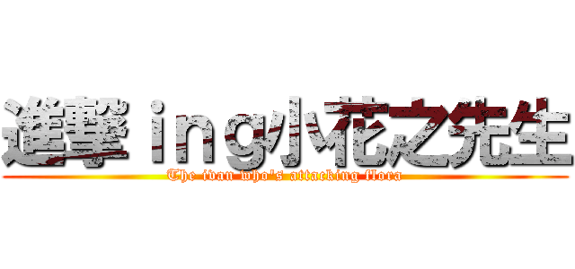 進撃ｉｎｇ小花之先生 (The ivan who\'s attacking flora)