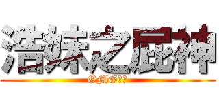 浩妹之屁神 (OMG！！)