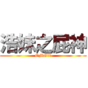 浩妹之屁神 (OMG！！)