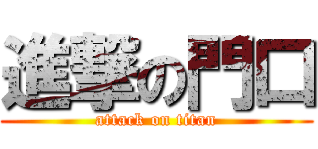 進撃の門口 (attack on titan)