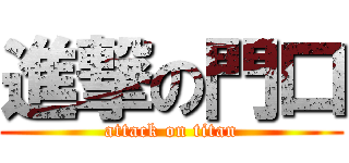 進撃の門口 (attack on titan)
