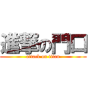 進撃の門口 (attack on titan)