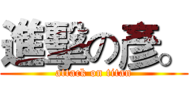 進擊の彥。 (attack on titan)
