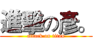 進擊の彥。 (attack on titan)