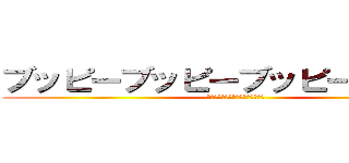 ブッピーブッピーブッピーブッピー (ブッピーブッピーブッピーブッピー)
