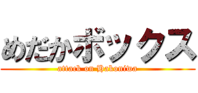 めだかボックス (attack on Hakoniwa)