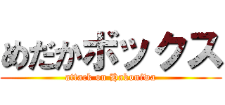 めだかボックス (attack on Hakoniwa)