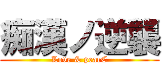 痴漢ノ逆襲 (Love & peacE)