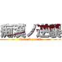 痴漢ノ逆襲 (Love & peacE)