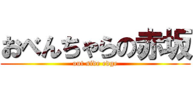 おべんちゃらの赤坂 (out side edge)