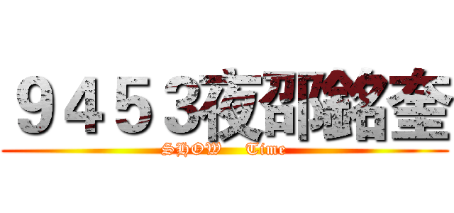 ９４５３夜邵銘奎 (SHOW    Time)