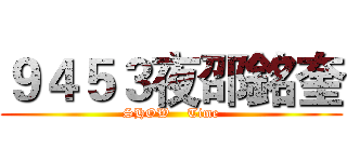 ９４５３夜邵銘奎 (SHOW    Time)