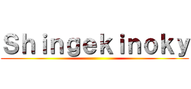 Ｓｈｉｎｇｅｋｉｎｏｋｙ ()