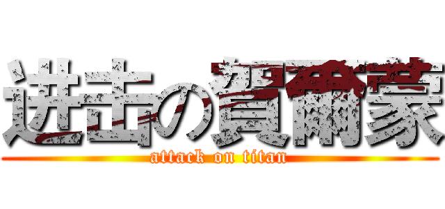 进击の賀爾蒙 (attack on titan)