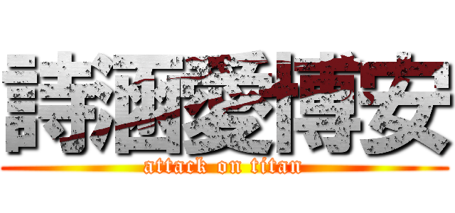 詩涵愛博安 (attack on titan)