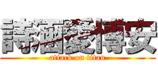 詩涵愛博安 (attack on titan)