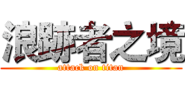 浪跡者之境 (attack on titan)