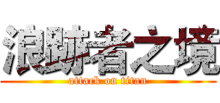 浪跡者之境 (attack on titan)