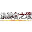 浪跡者之境 (attack on titan)