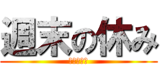 週末の休み (今日も平和)