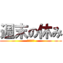 週末の休み (今日も平和)