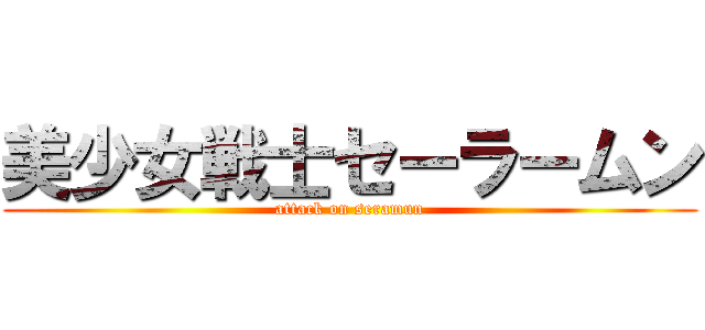 美少女戦士セーラームン (attack on seramun)