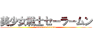 美少女戦士セーラームン (attack on seramun)