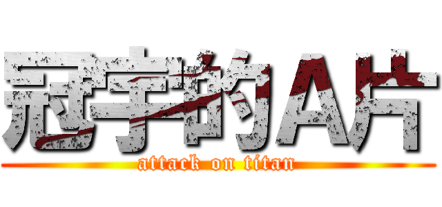 冠宇的Ａ片 (attack on titan)