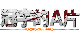 冠宇的Ａ片 (attack on titan)