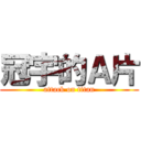 冠宇的Ａ片 (attack on titan)