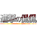 進撃の侃侃 (attack on shit)