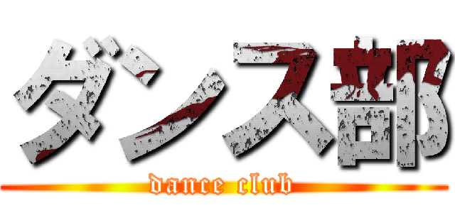 ダンス部 (dance club)