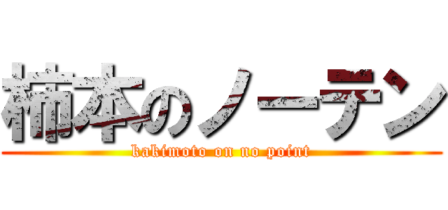 柿本のノーテン (kakimoto on no point)