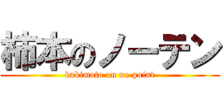 柿本のノーテン (kakimoto on no point)