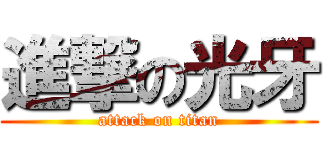 進撃の光牙 (attack on titan)