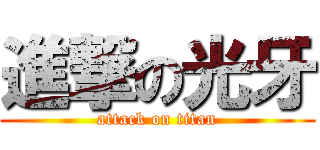 進撃の光牙 (attack on titan)