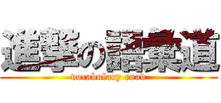 進撃の語彙道 (vocabulary road)